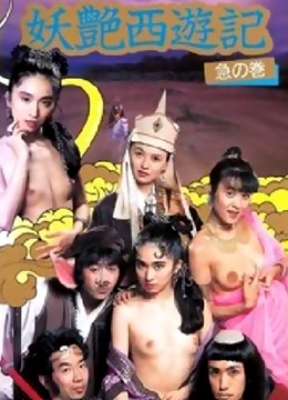 妖艶西遊記